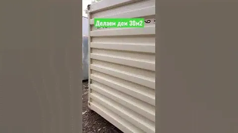 Утепляем полы контейнера - будет дом 30м2 #container #house