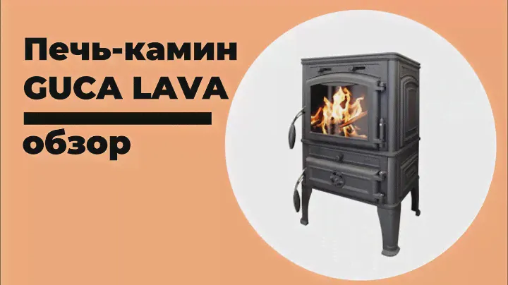 Обзор печи-камина GUCA LAVA