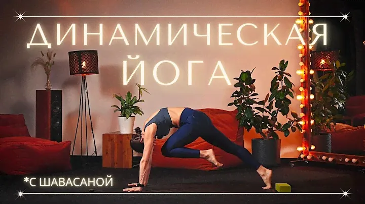 ДИНАМИЧЕСКАЯ ЙОГА С РАССЛАБЛЕНИЕМ В ШАВАСАНЕ. 35 мин.